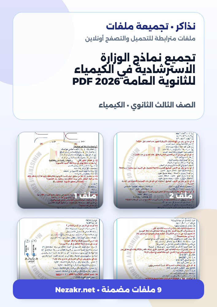 تجميع نماذج الوزارة الاسترشادية في الكيمياء للثانوية العامة 2026 PDF