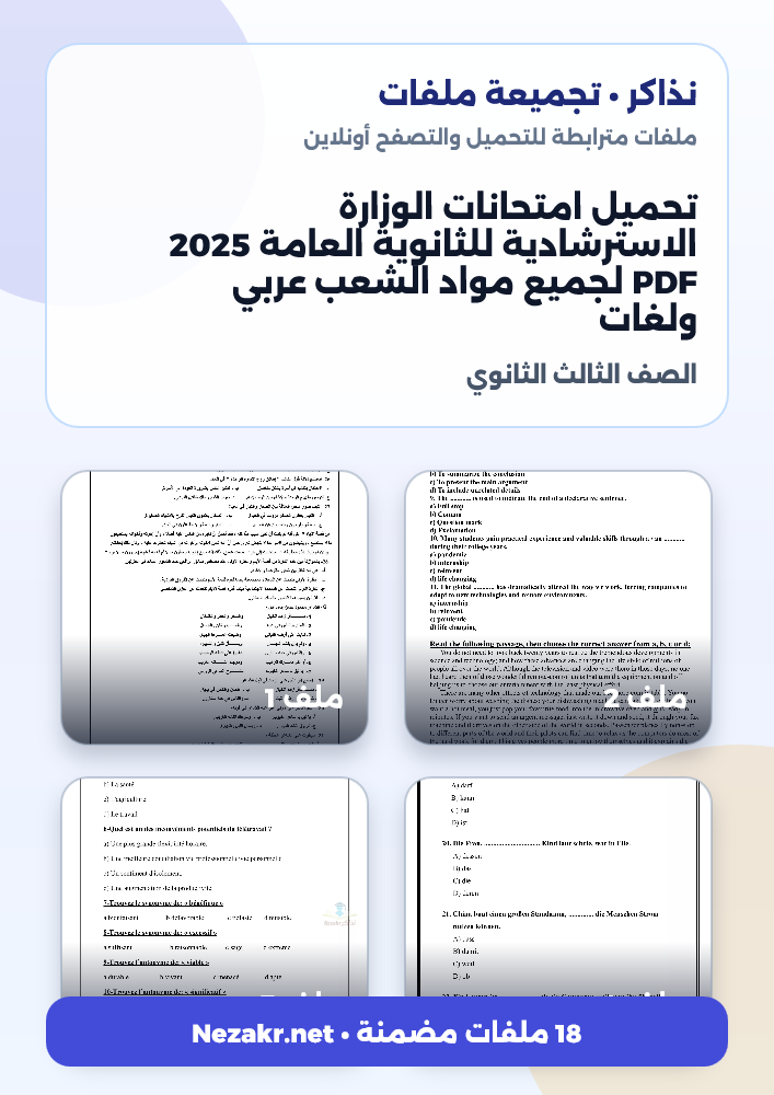 تحميل امتحانات الوزارة الاسترشادية للثانوية العامة 2025 PDF لجميع مواد الشعب عربي ولغات