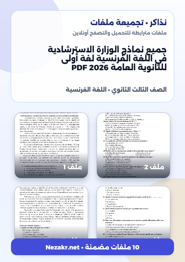 جميع نماذج الوزارة الاسترشادية في اللغة الفرنسية لغة أولى للثانوية العامة 2026 PDF