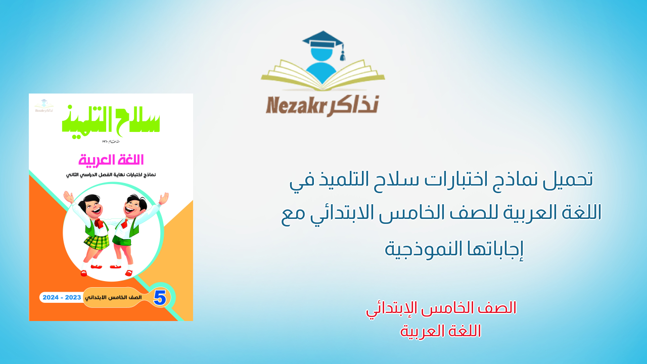 تحميل نماذج اختبارات سلاح التلميذ في اللغة العربية للصف الخامس الابتدائي مع إجاباتها النموذجية