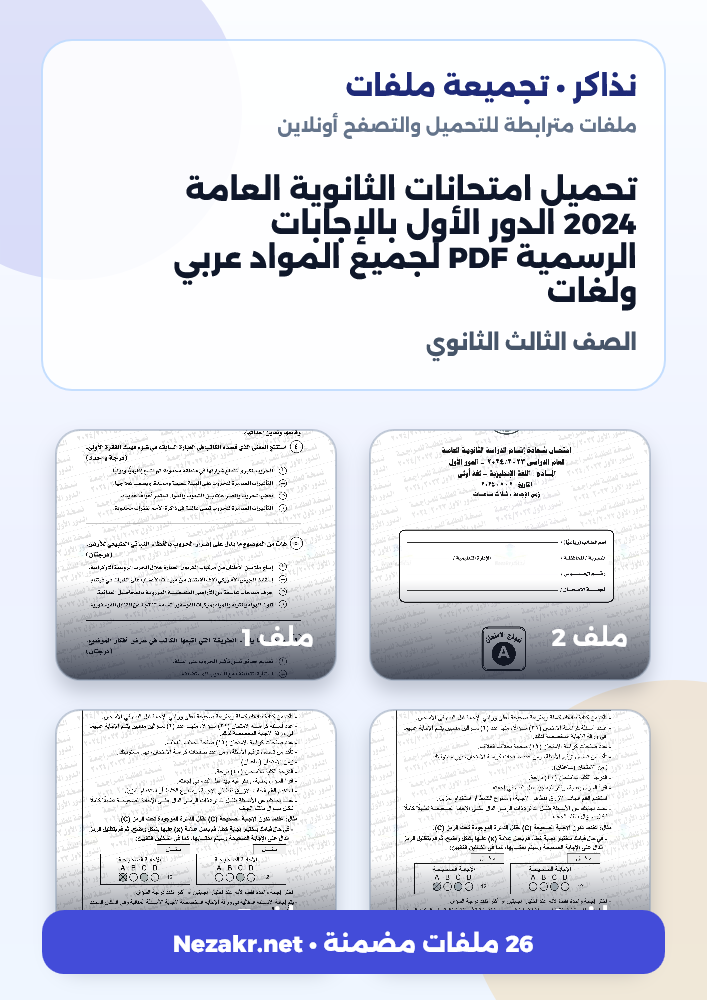 تحميل امتحانات الثانوية العامة 2024 الدور الأول بالإجابات الرسمية PDF لجميع المواد عربي ولغات