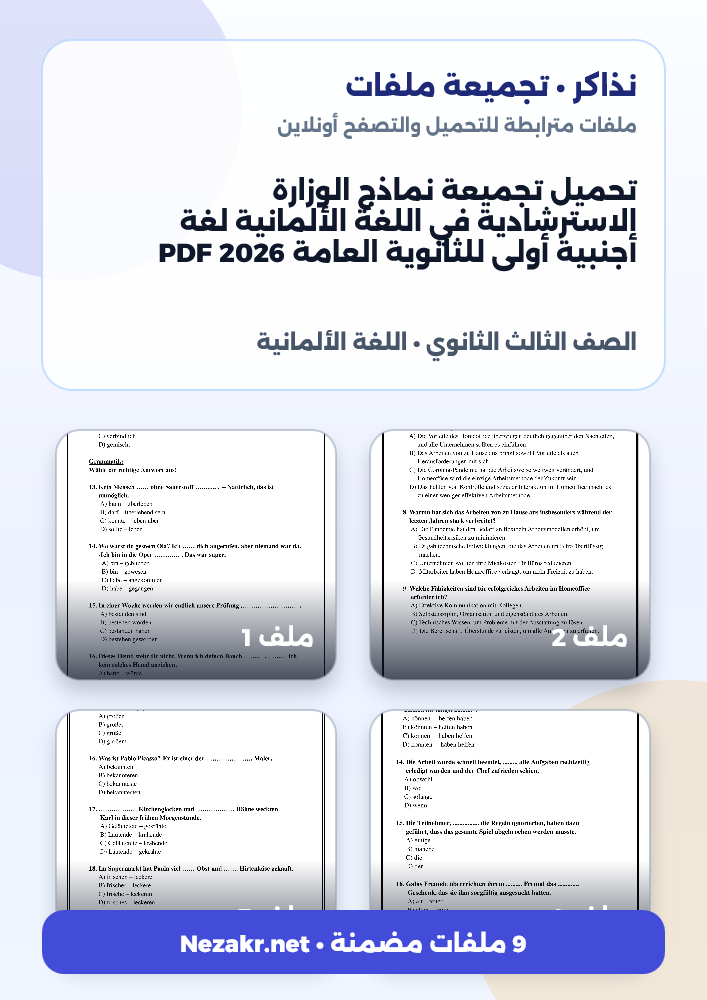 تحميل تجميعة نماذج الوزارة الاسترشادية في اللغة الألمانية لغة أجنبية أولى للثانوية العامة 2026 PDF