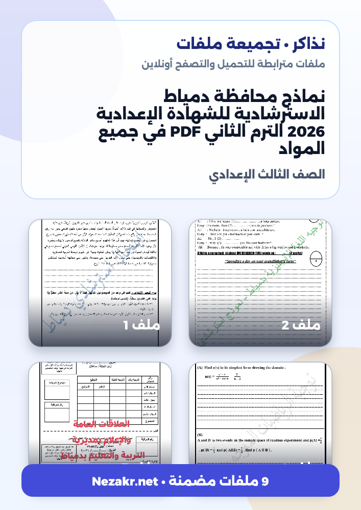 نماذج محافظة دمياط الاسترشادية للشهادة الإعدادية 2026 الترم الثاني PDF في جميع المواد