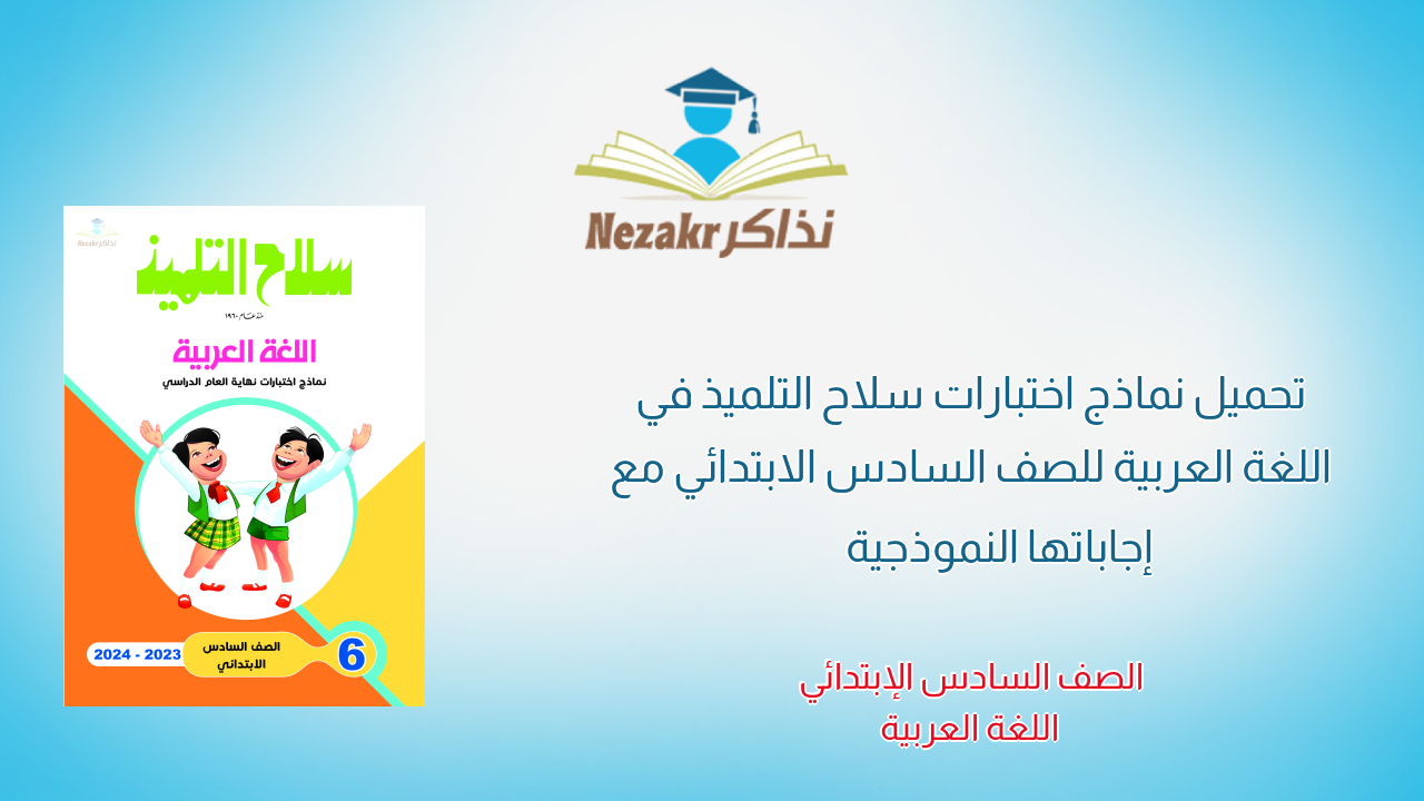 تحميل نماذج اختبارات سلاح التلميذ في اللغة العربية للصف السادس الابتدائي مع إجاباتها النموذجية