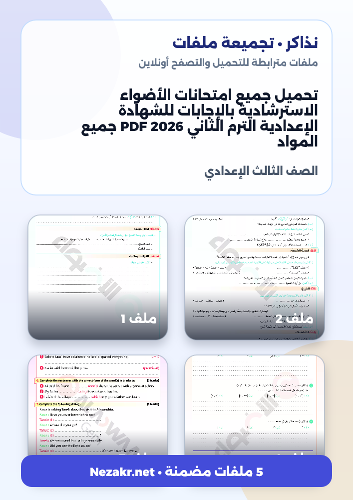 تحميل جميع امتحانات الأضواء الاسترشادية بالإجابات للشهادة الإعدادية الترم الثاني 2026 PDF جميع المواد