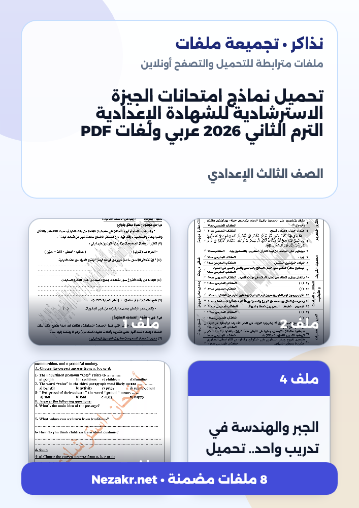 تحميل نماذج امتحانات الجيزة الاسترشادية للشهادة الإعدادية الترم الثاني 2026 عربي ولغات PDF