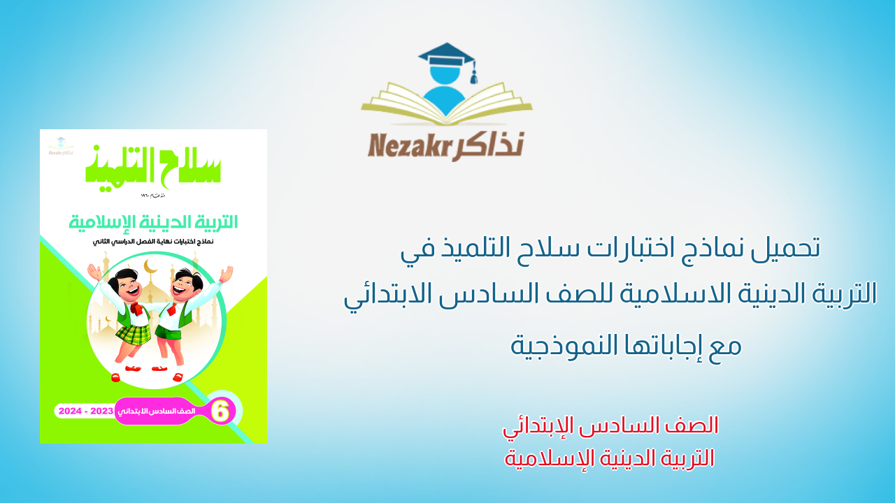 تحميل نماذج اختبارات سلاح التلميذ في التربية الدينية الاسلامية للصف السادس الابتدائي مع إجاباتها النموذجية