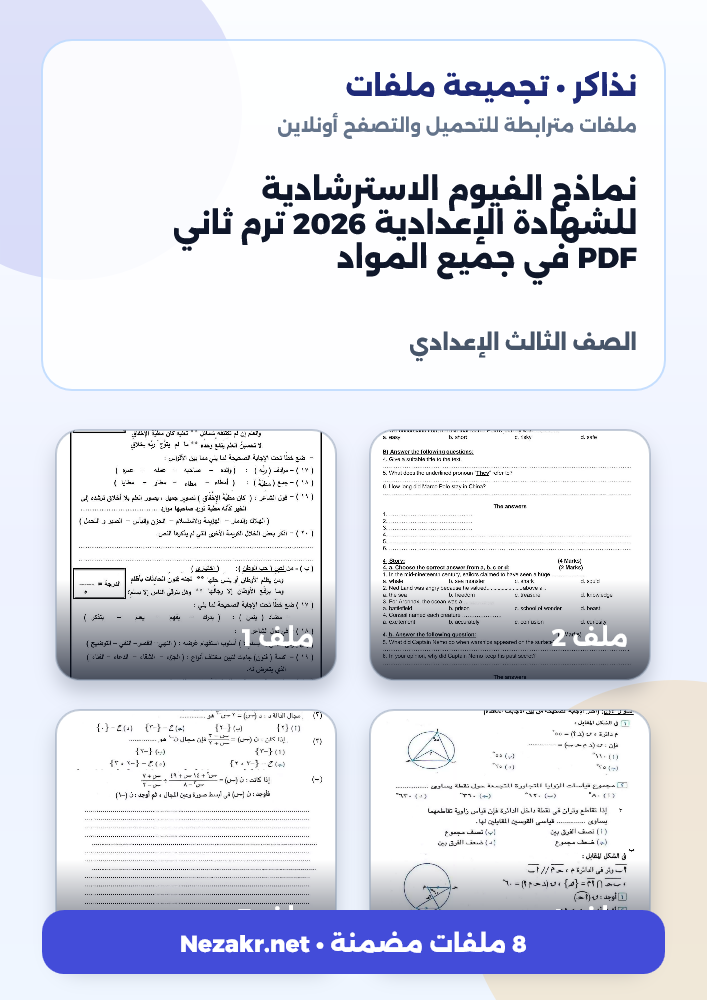 نماذج الفيوم الاسترشادية للشهادة الإعدادية 2026 ترم ثاني PDF في جميع المواد