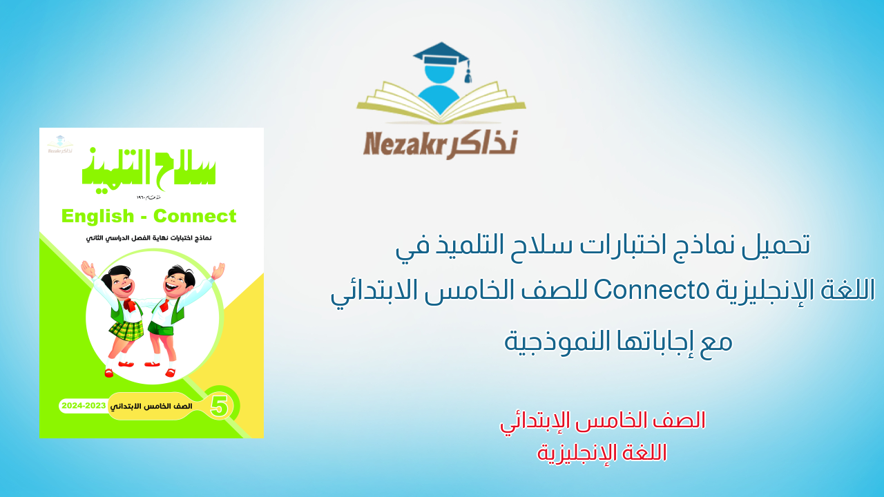 تحميل نماذج اختبارات سلاح التلميذ في اللغة الإنجليزية Connect5 للصف الخامس الابتدائي مع إجاباتها النموذجية