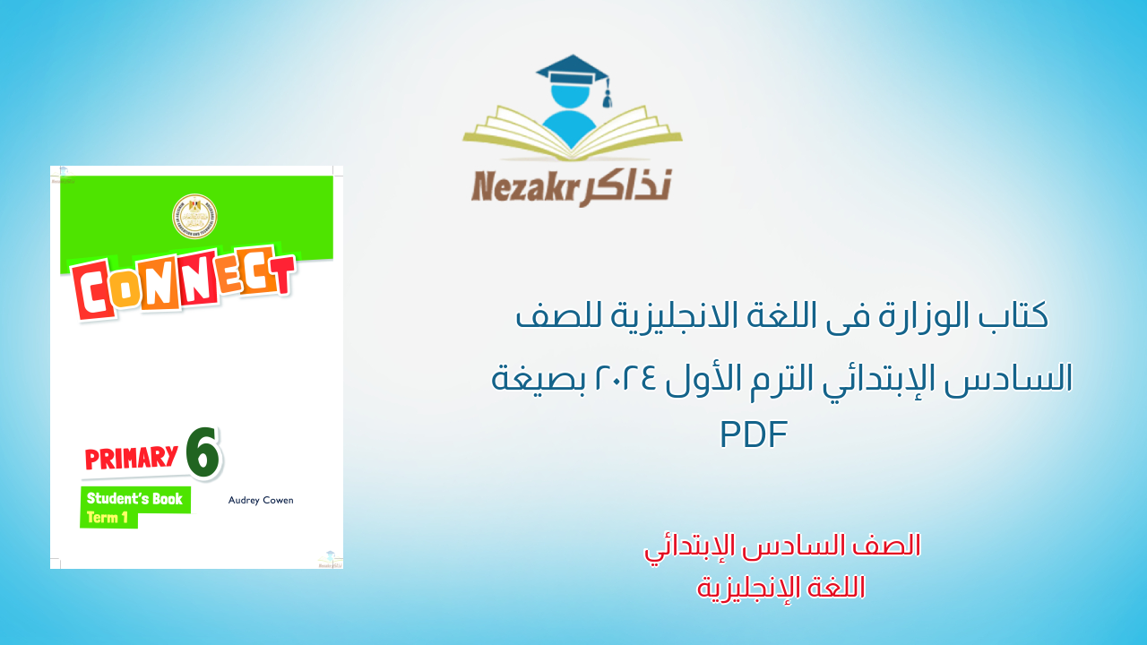 كتاب الوزارة فى اللغة الانجليزية للصف السادس الإبتدائي الترم الأول 2024 بصيغة PDF