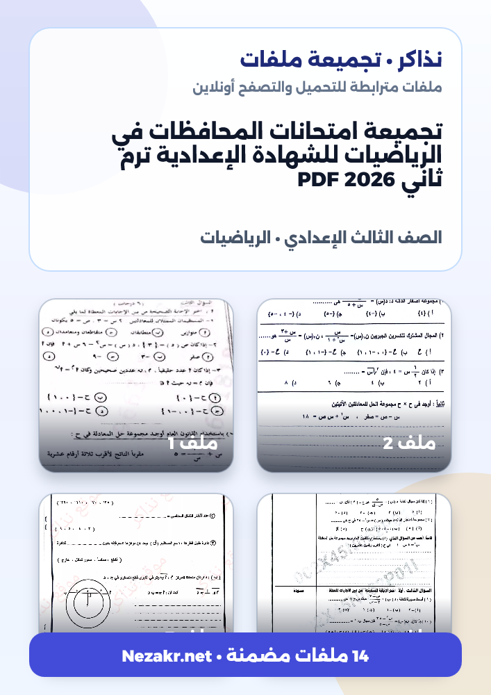 تجميعة امتحانات المحافظات في الرياضيات للشهادة الإعدادية ترم ثاني 2026 PDF