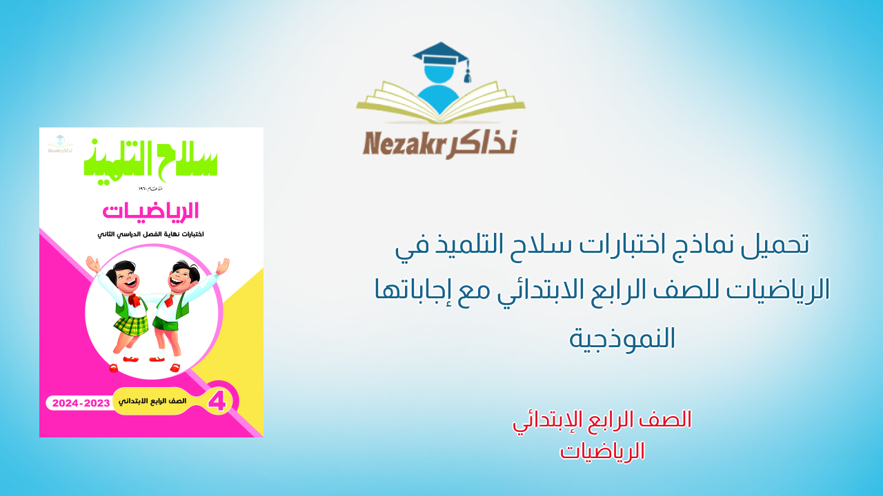 تحميل نماذج اختبارات سلاح التلميذ في الرياضيات للصف الرابع الابتدائي مع إجاباتها النموذجية