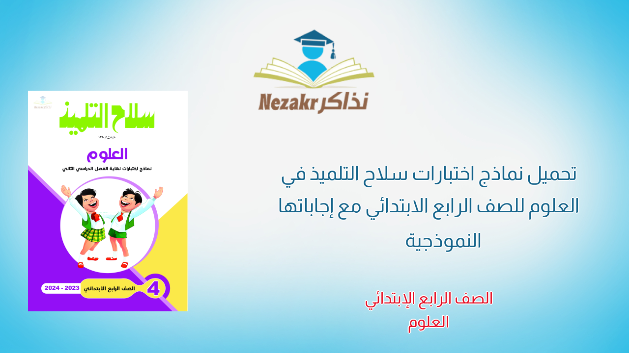 تحميل نماذج اختبارات سلاح التلميذ في العلوم للصف الرابع الابتدائي مع إجاباتها النموذجية