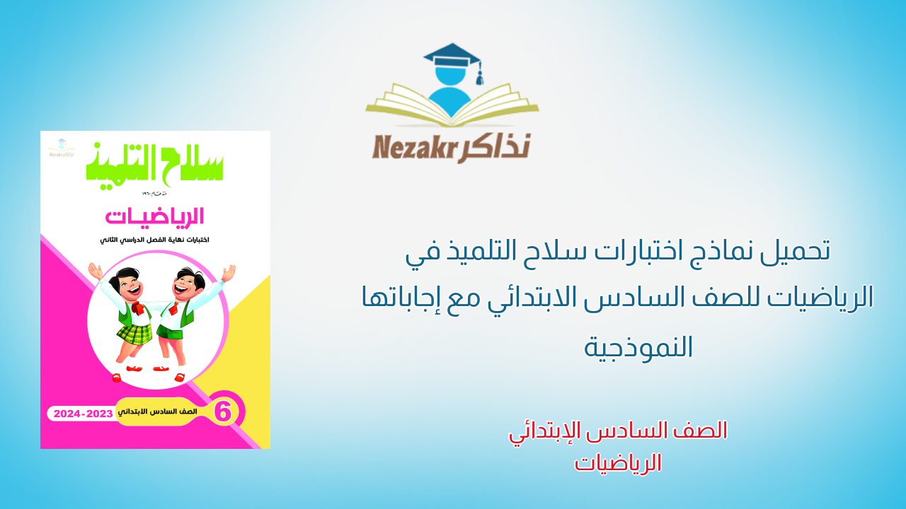 تحميل نماذج اختبارات سلاح التلميذ في الرياضيات للصف السادس الابتدائي مع إجاباتها النموذجية