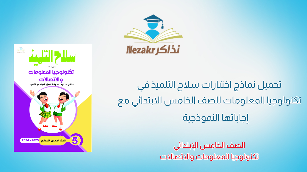 تحميل نماذج اختبارات سلاح التلميذ في تكنولوجيا المعلومات للصف الخامس الابتدائي مع إجاباتها النموذجية