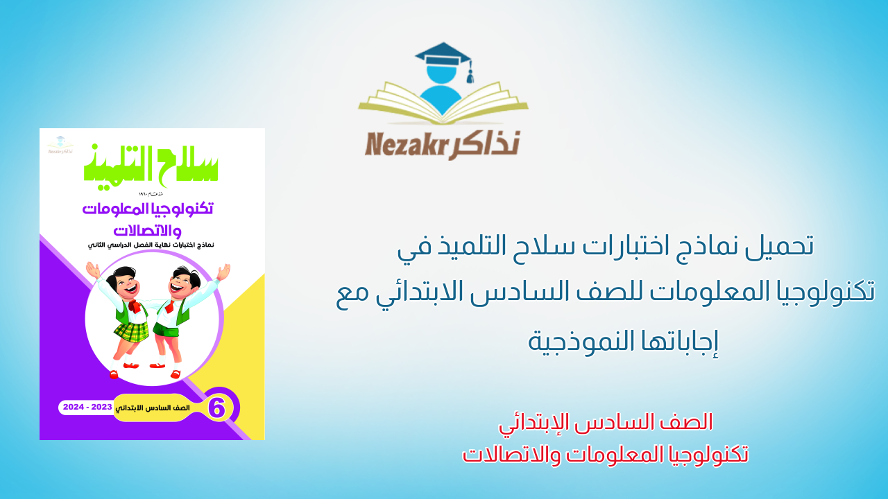 تحميل نماذج اختبارات سلاح التلميذ في تكنولوجيا المعلومات للصف السادس الابتدائي مع إجاباتها النموذجية