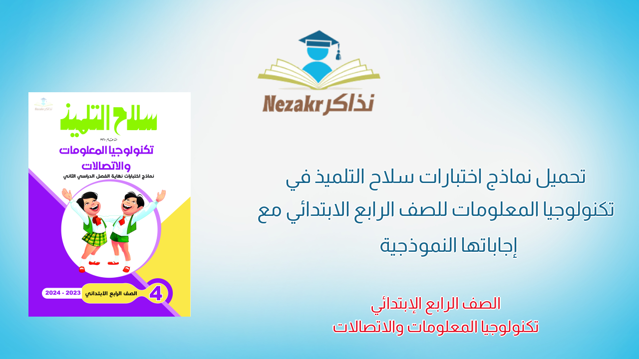 تحميل نماذج اختبارات سلاح التلميذ في تكنولوجيا المعلومات للصف الرابع الابتدائي مع إجاباتها النموذجية