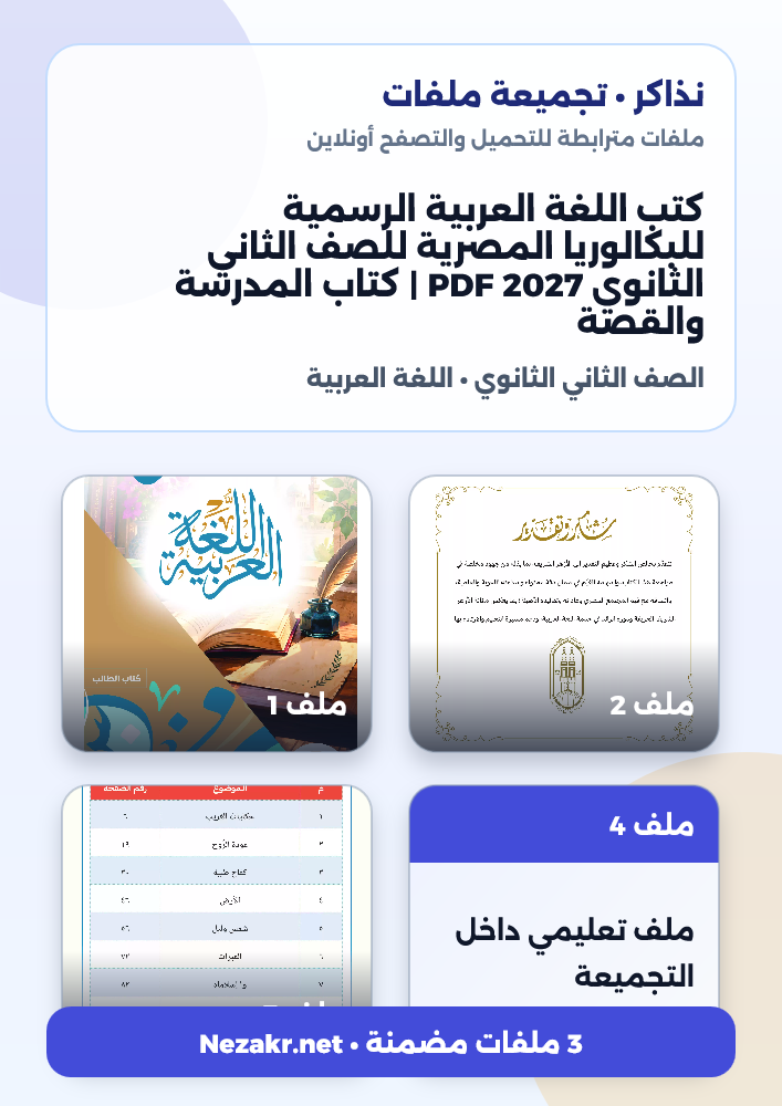 كتب اللغة العربية الرسمية للبكالوريا المصرية للصف الثاني الثانوي 2027 PDF | كتاب المدرسة والقصة