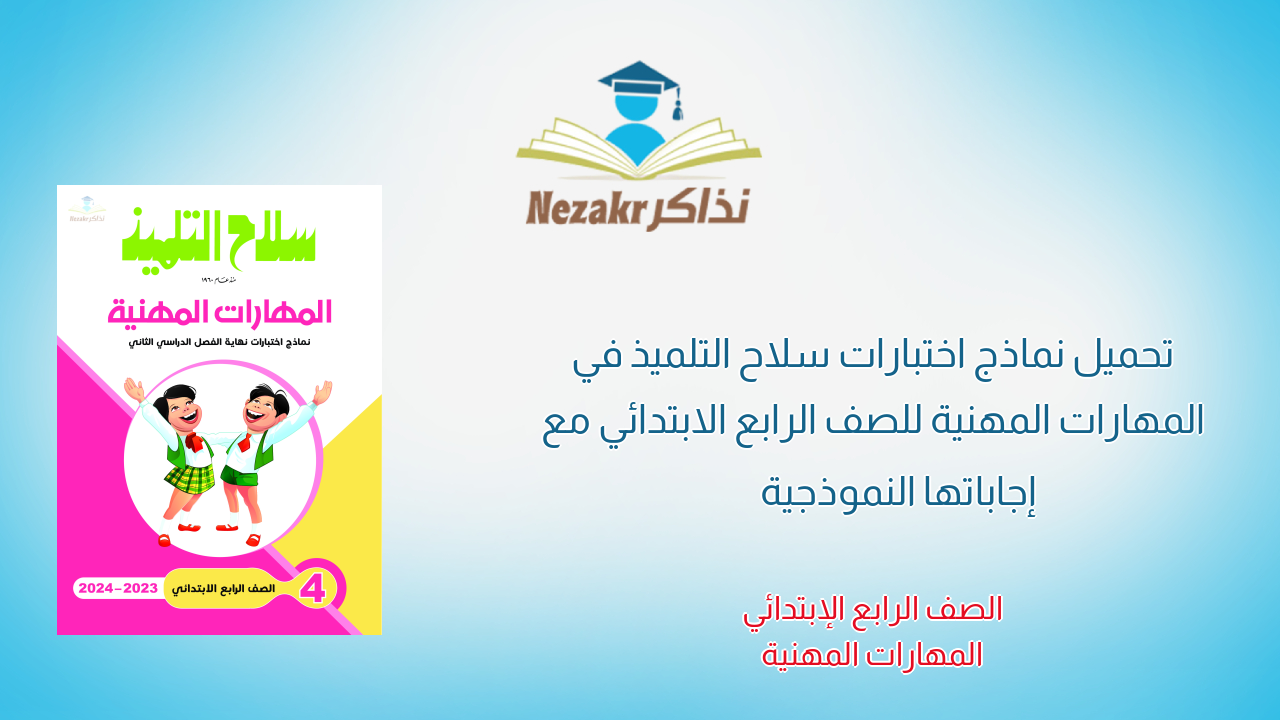 تحميل نماذج اختبارات سلاح التلميذ في المهارات المهنية للصف الرابع الابتدائي مع إجاباتها النموذجية