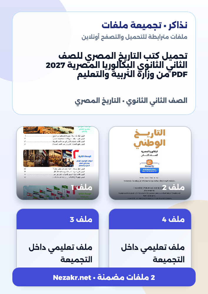 تحميل كتب التاريخ المصري للصف الثاني الثانوي البكالوريا المصرية 2027 PDF من وزارة التربية والتعليم