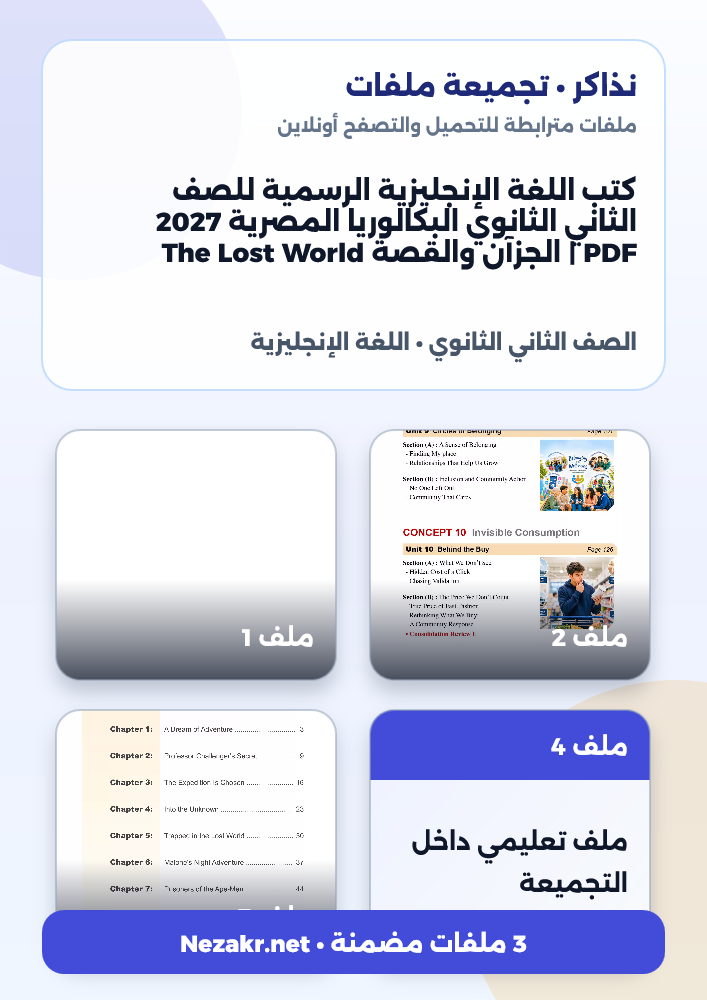 كتب اللغة الإنجليزية الرسمية للصف الثاني الثانوي البكالوريا المصرية 2027 PDF | الجزآن والقصة The Lost World