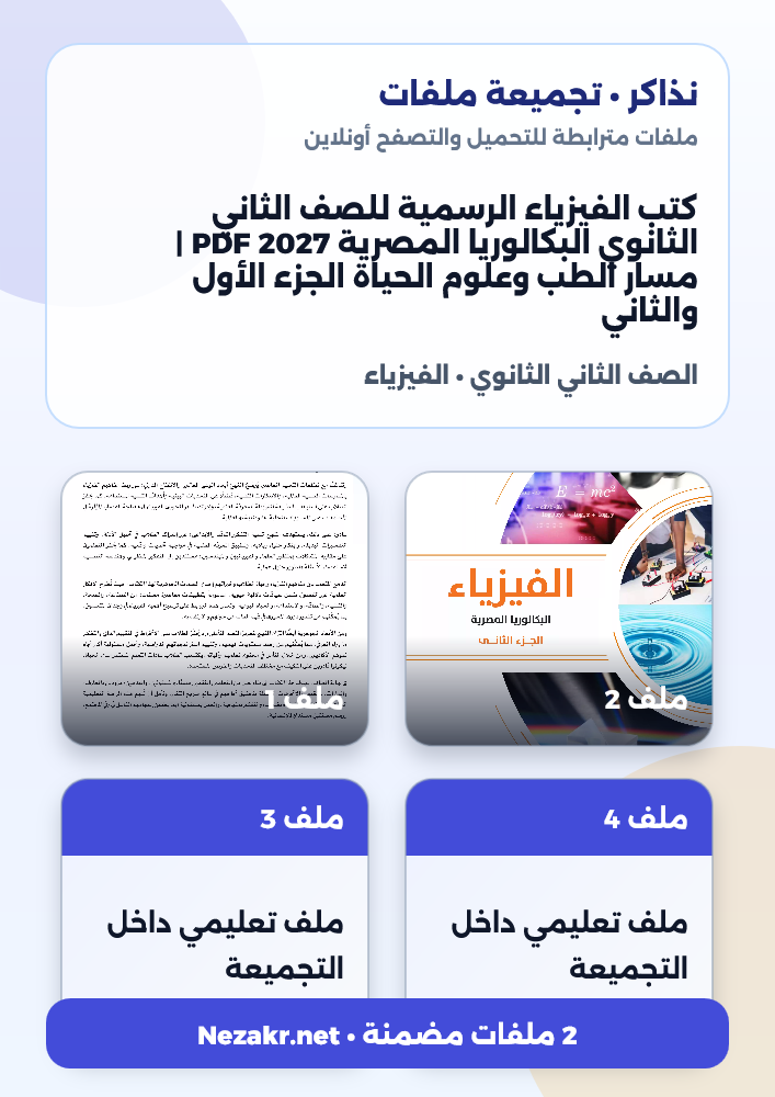 كتب الفيزياء الرسمية للصف الثاني الثانوي البكالوريا المصرية 2027 PDF | مسار الطب وعلوم الحياة الجزء الأول والثاني