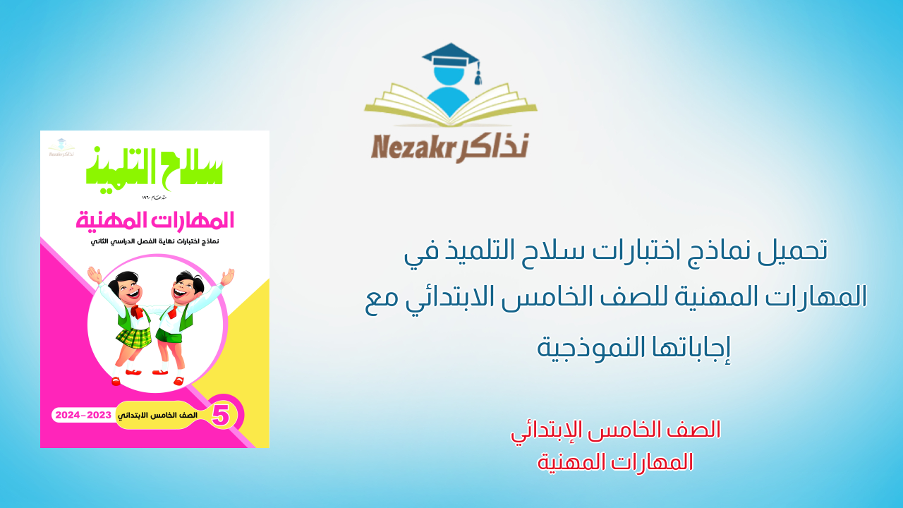 تحميل نماذج اختبارات سلاح التلميذ في المهارات المهنية للصف الخامس الابتدائي مع إجاباتها النموذجية