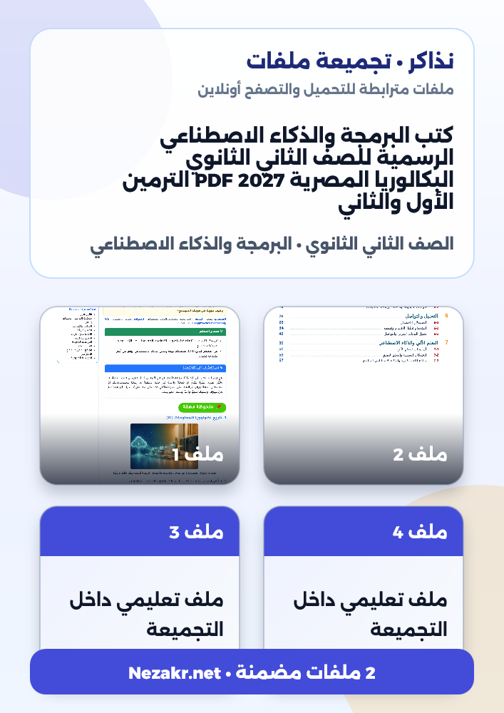كتب البرمجة والذكاء الاصطناعي الرسمية للصف الثاني الثانوي البكالوريا المصرية 2027 PDF الترمين الأول والثاني
