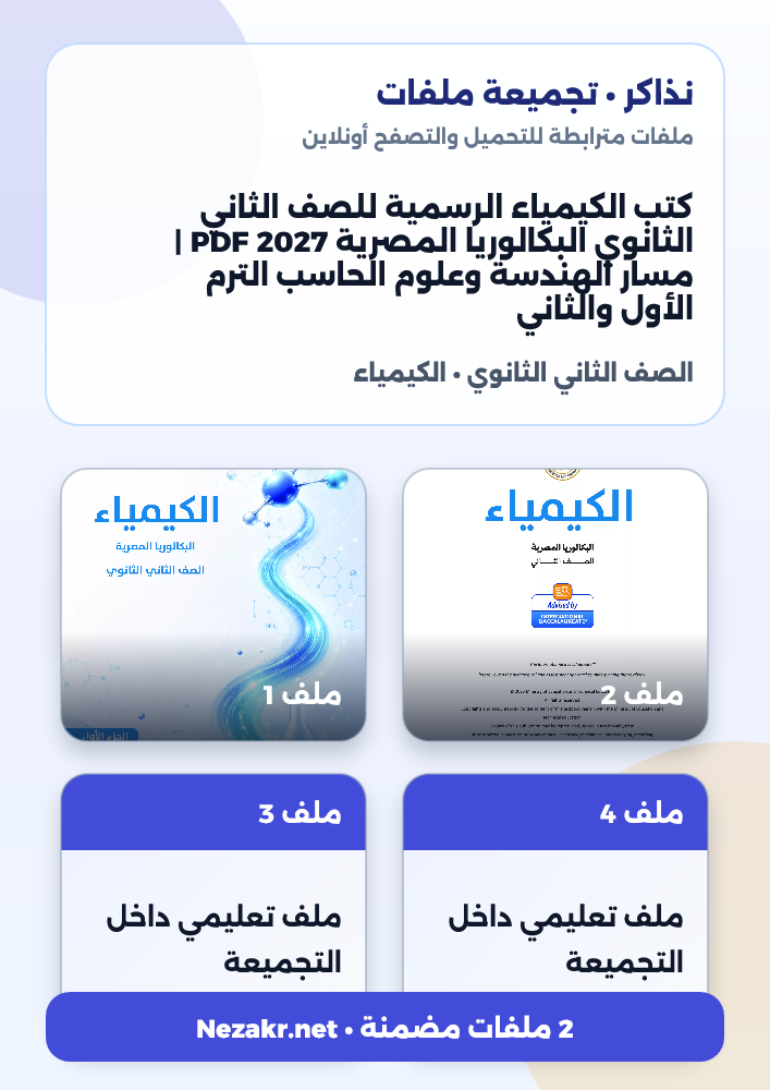 كتب الكيمياء الرسمية للصف الثاني الثانوي البكالوريا المصرية 2027 PDF | مسار الهندسة وعلوم الحاسب الترم الأول والثاني