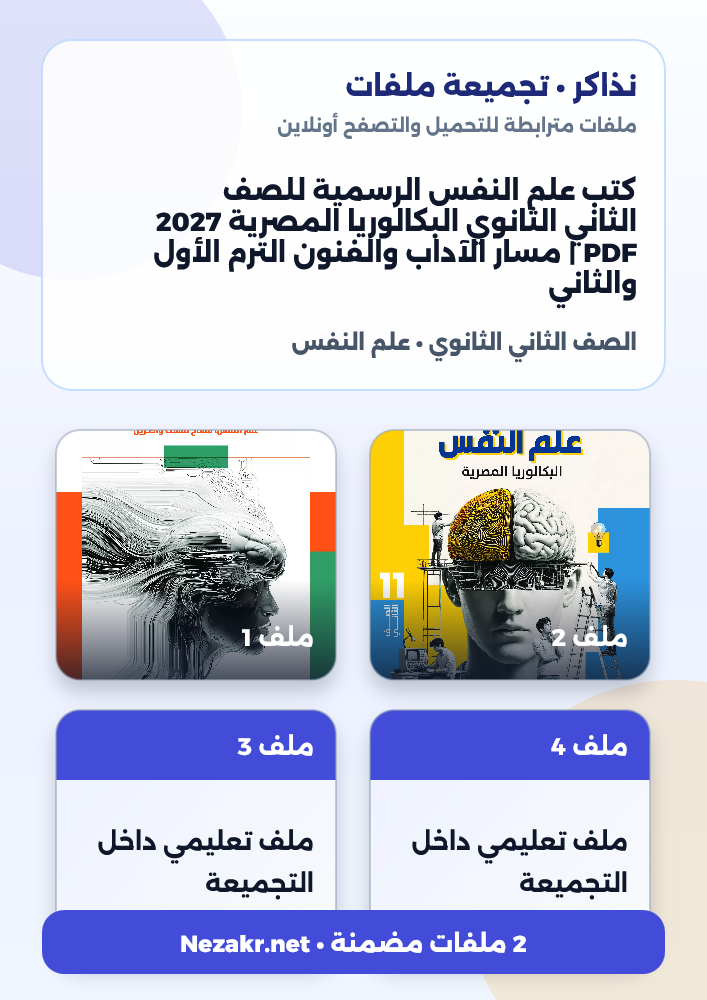 كتب علم النفس الرسمية للصف الثاني الثانوي البكالوريا المصرية 2027 PDF | مسار الآداب والفنون الترم الأول والثاني