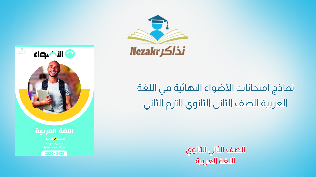 نماذج امتحانات الأضواء النهائية في اللغة العربية للصف الثاني الثانوي الترم الثاني