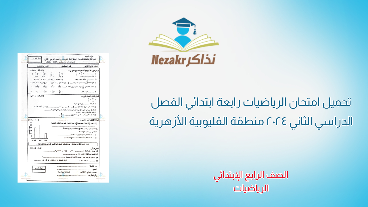 تحميل امتحان الرياضيات رابعة ابتدائي الفصل الدراسي الثاني 2024 منطقة القليوبية الأزهرية