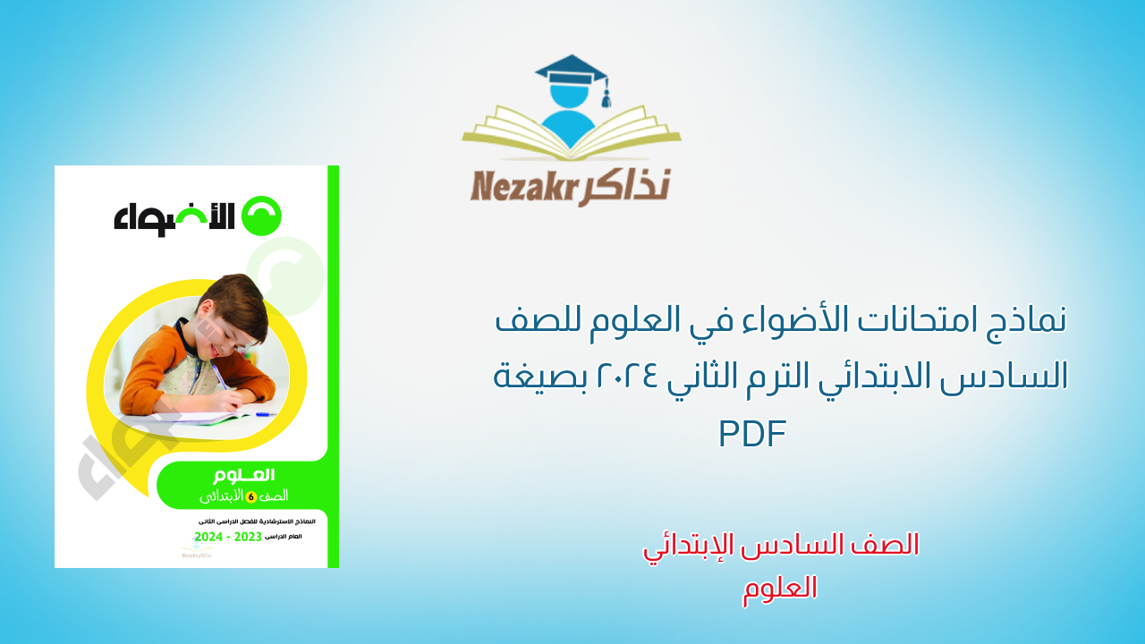 نماذج امتحانات الأضواء في العلوم للصف السادس الابتدائي الترم الثاني 2024 بصيغة PDF