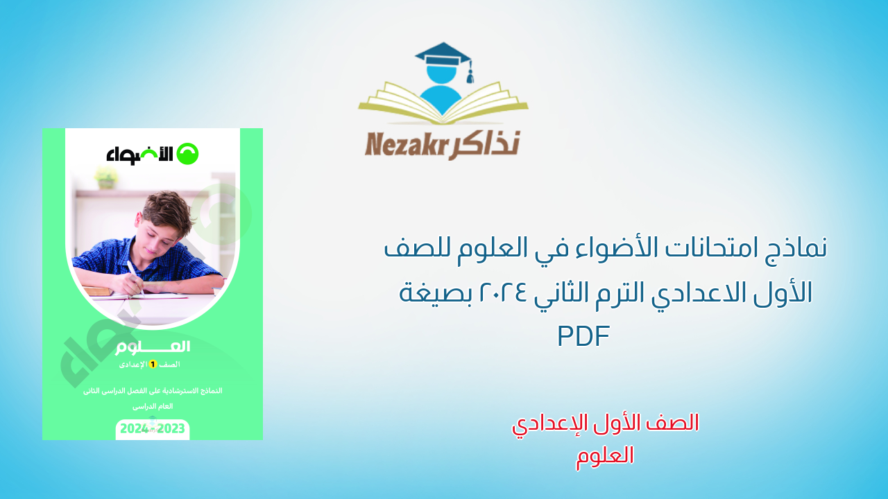 نماذج امتحانات الأضواء في العلوم للصف الأول الاعدادي الترم الثاني 2024 بصيغة PDF