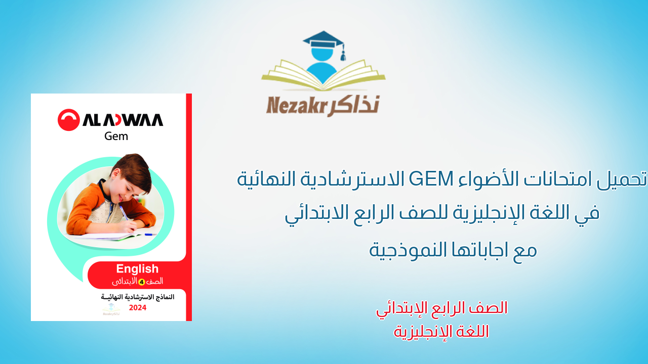 تحميل امتحانات الأضواء GEM الاسترشادية النهائية في اللغة الإنجليزية للصف الرابع الابتدائي مع اجاباتها النموذجية