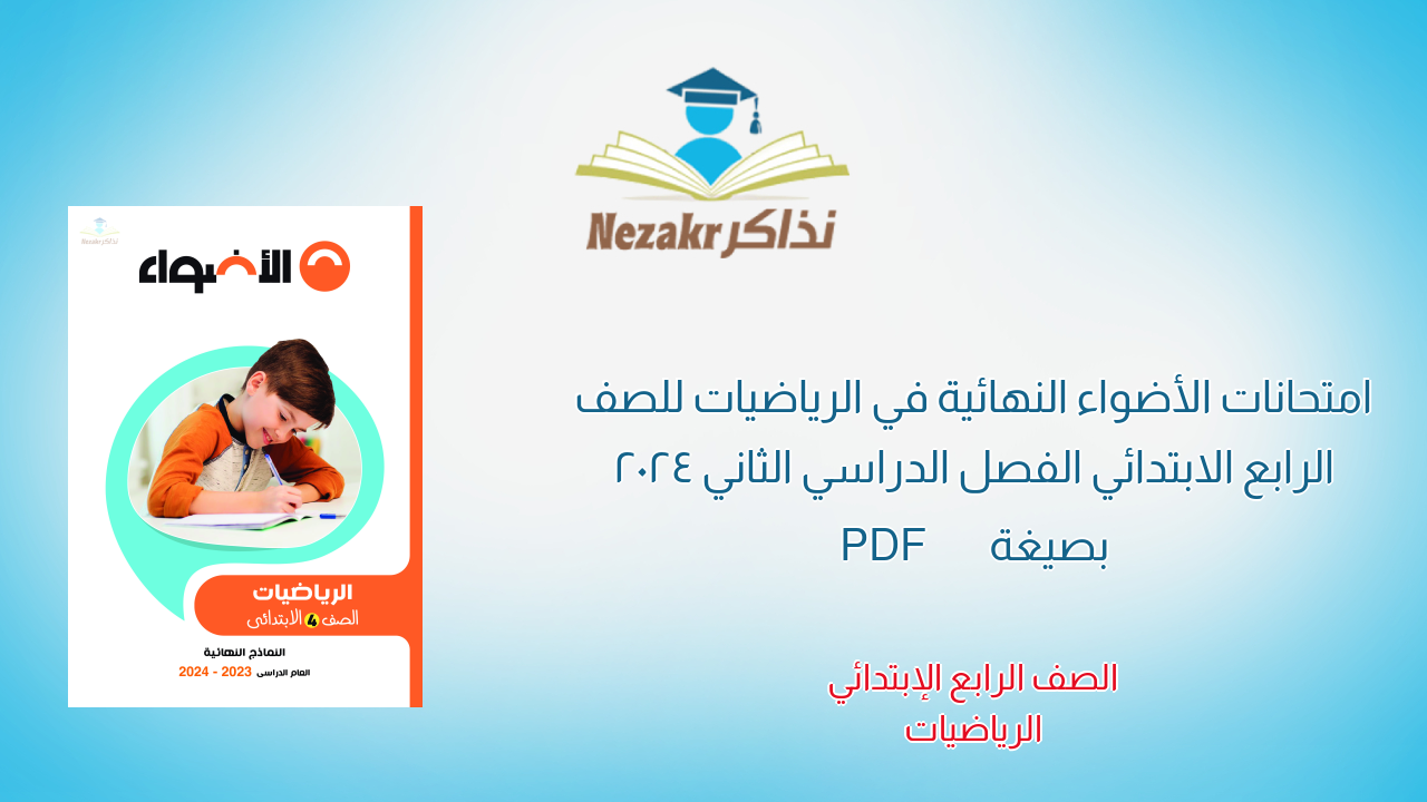 امتحانات الأضواء النهائية في الرياضيات للصف الرابع الابتدائي الفصل الدراسي الثاني 2024 بصيغة PDF