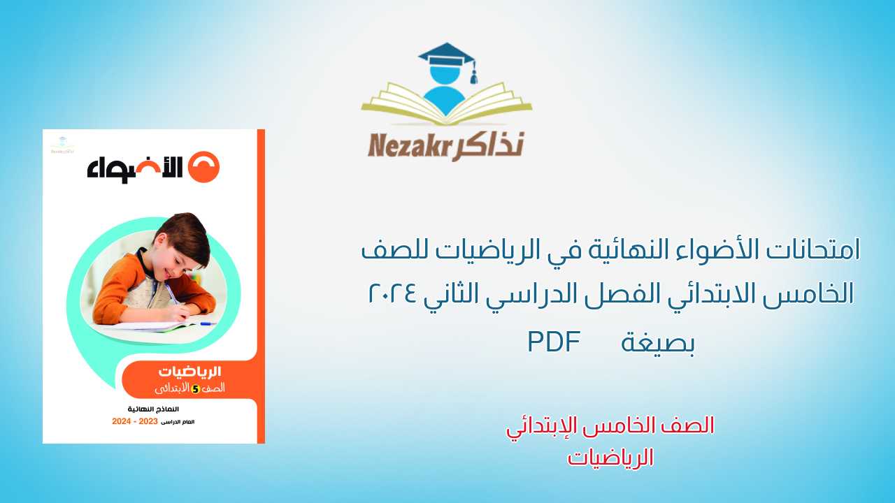 امتحانات الأضواء النهائية في الرياضيات للصف الخامس الابتدائي الفصل الدراسي الثاني 2024 بصيغة PDF