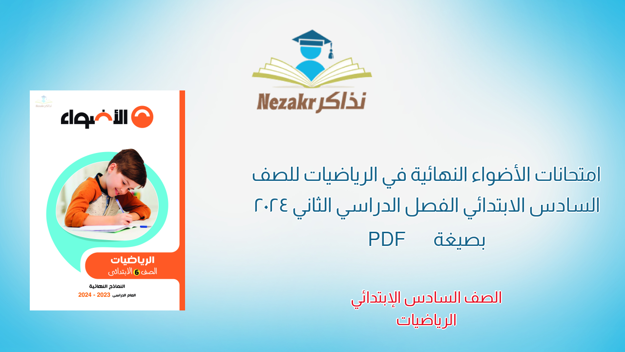 امتحانات الأضواء النهائية في الرياضيات للصف السادس الابتدائي الفصل الدراسي الثاني 2024 بصيغة PDF