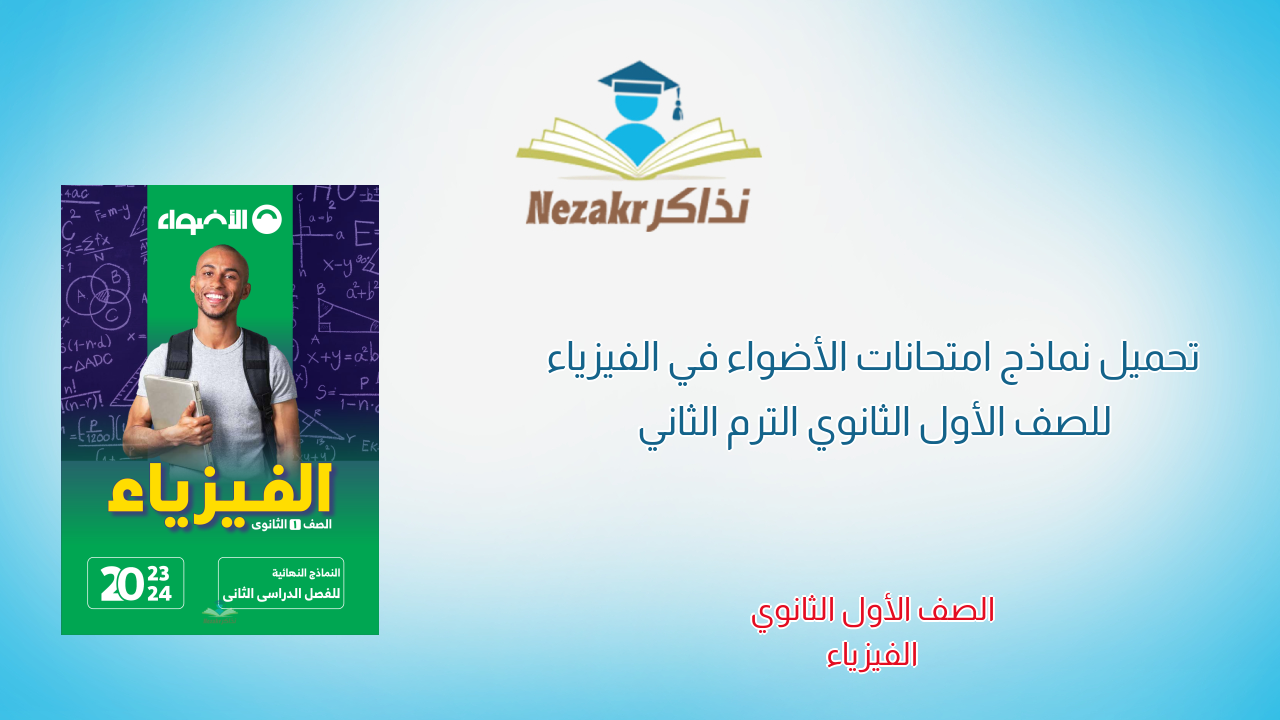 تحميل نماذج امتحانات الأضواء في الفيزياء للصف الأول الثانوي الترم الثاني