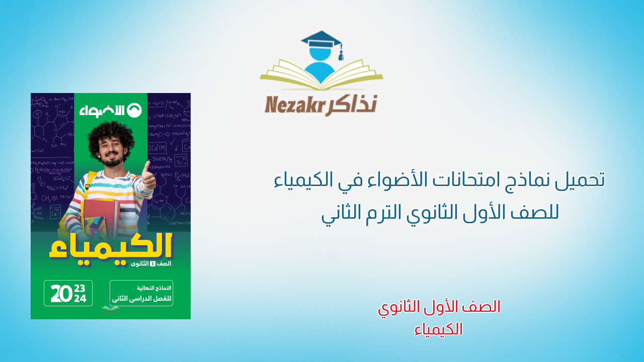 تحميل نماذج امتحانات الأضواء في الكيمياء للصف الأول الثانوي الترم الثاني