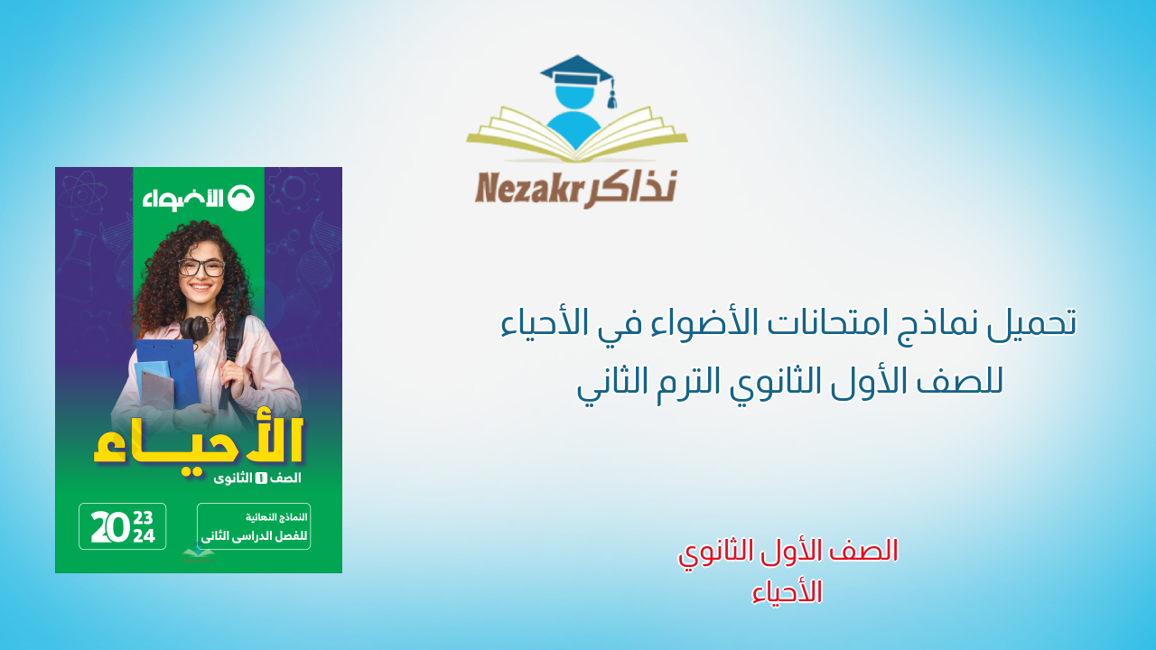 تحميل نماذج امتحانات الأضواء في الأحياء للصف الأول الثانوي الترم الثاني