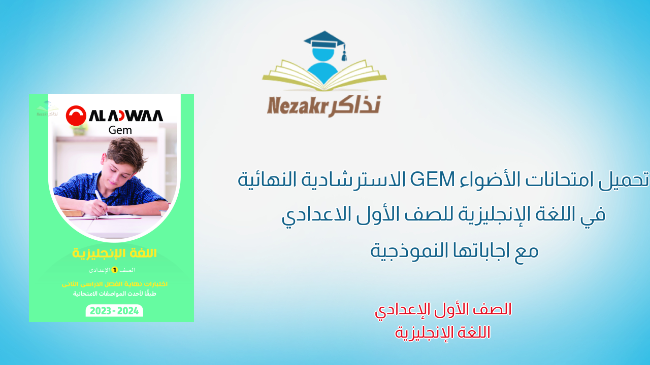 تحميل امتحانات الأضواء GEM الاسترشادية النهائية في اللغة الإنجليزية للصف الأول الاعدادي مع اجاباتها النموذجية