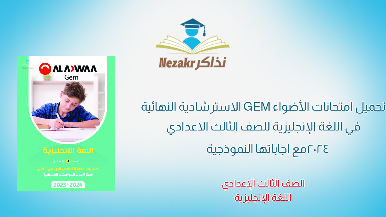 تحميل امتحانات الأضواء GEM الاسترشادية النهائية في اللغة الإنجليزية للصف الثالث الاعدادي 2024 مع اجاباتها النموذجية