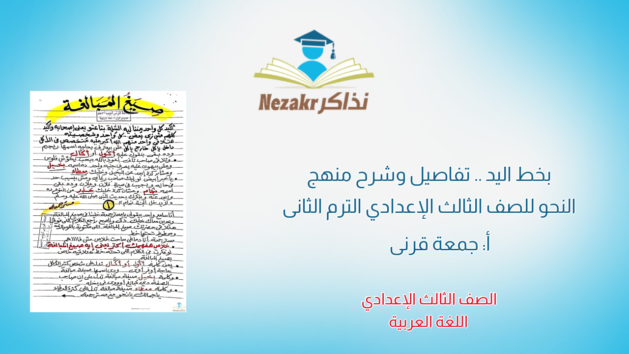 بخط اليد .. تفاصيل وشرح منهج النحو للصف الثالث الإعدادي الترم الثانى أ: جمعة قرنى 