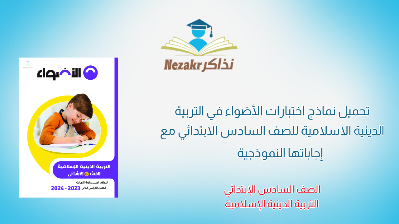 تحميل نماذج اختبارات الأضواء في التربية الدينية الاسلامية للصف السادس الابتدائي مع إجاباتها النموذجية