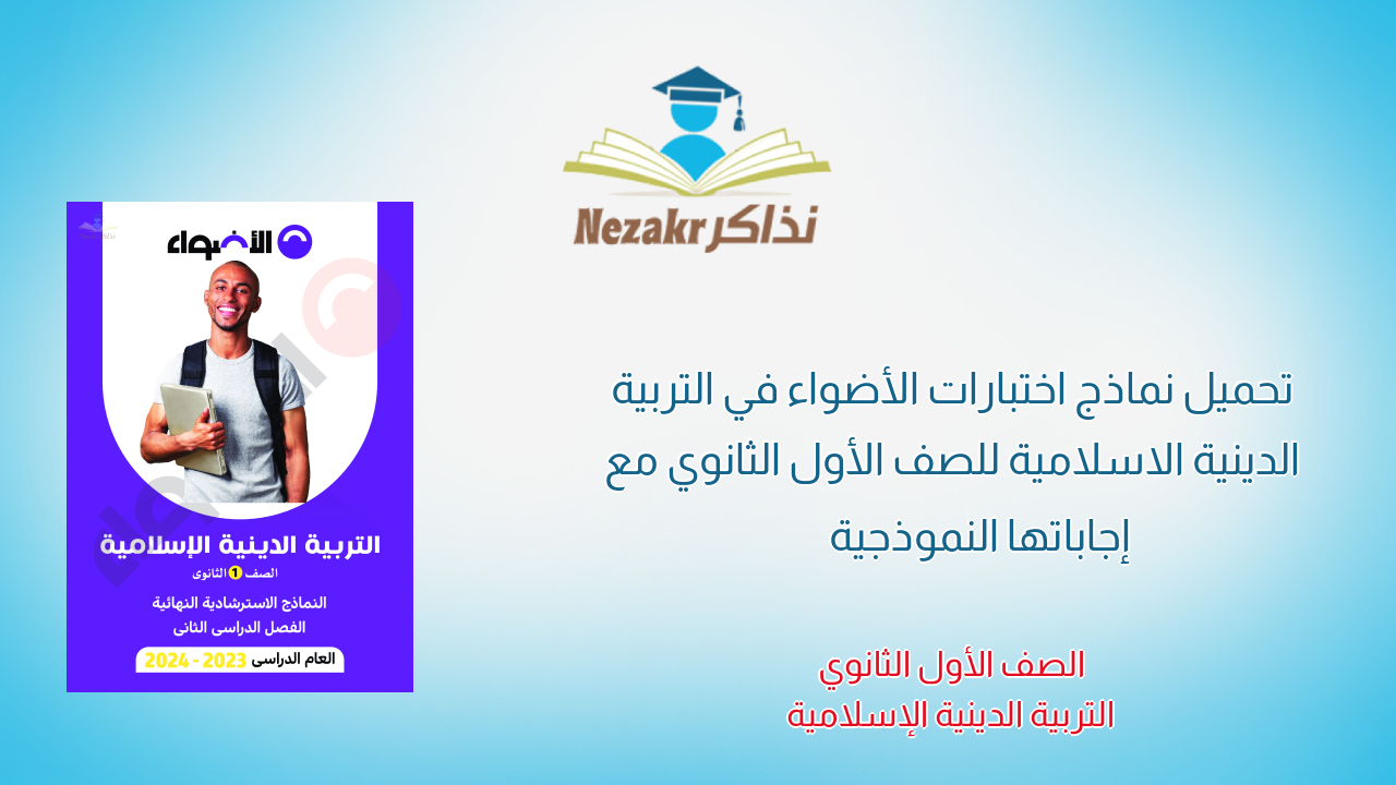 تحميل نماذج اختبارات الأضواء في التربية الدينية الاسلامية للصف الأول الثانوي مع إجاباتها النموذجية