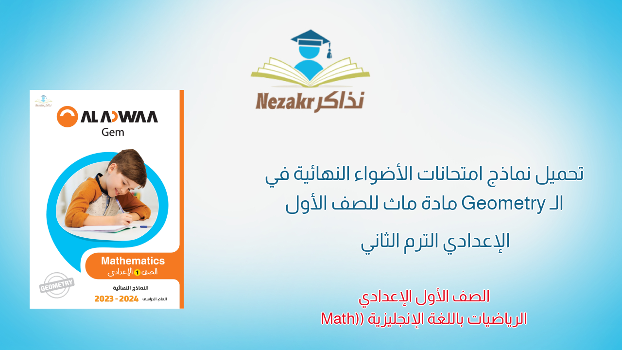 تحميل نماذج امتحانات الأضواء النهائية في الـ Geometry مادة ماث للصف الأول الإعدادي الترم الثاني
