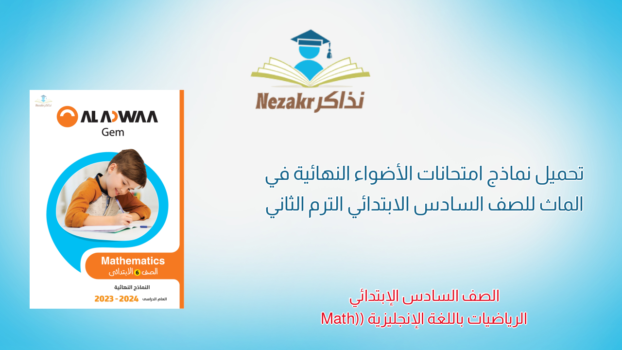 تحميل نماذج امتحانات الأضواء النهائية في الماث للصف السادس الابتدائي الترم الثاني