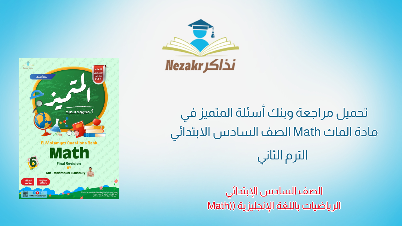 تحميل مراجعة وبنك أسئلة المتميز في مادة الماث Math الصف السادس الابتدائي الترم الثاني