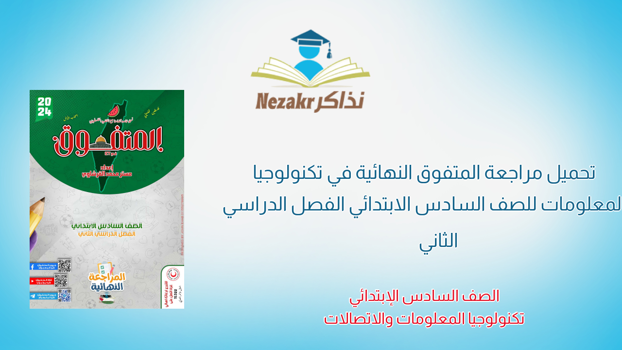 تحميل مراجعة المتفوق النهائية في تكنولوجيا المعلومات للصف السادس الابتدائي الفصل الدراسي الثاني